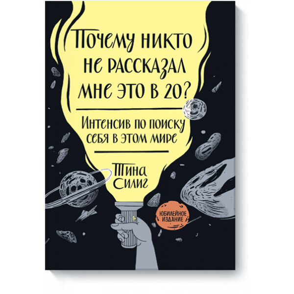 Книга «Почему никто не рассказал мне это в 20? Интенсив по поиску себя в этом мире»