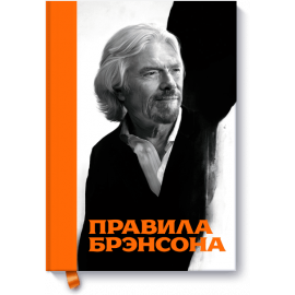 Книга «Правила Брэнсона»