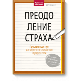 Книга «Преодоление страха»