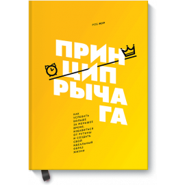 Книга «Принцип рычага»