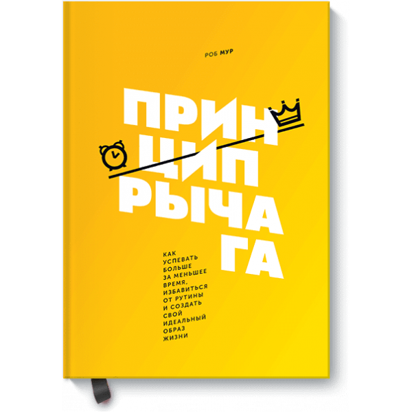Книга «Принцип рычага»