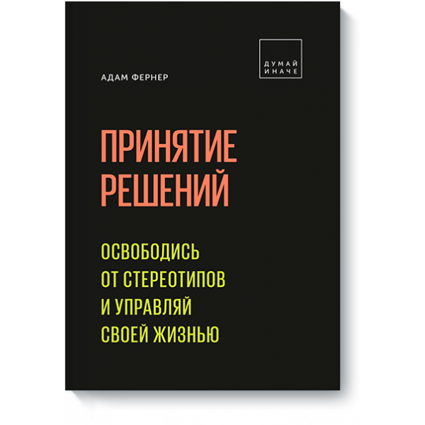 Книга «Принятие решений»