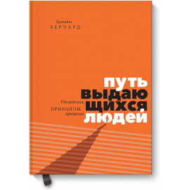 Книга «Путь выдающихся людей»