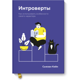 Книга «Интроверты»