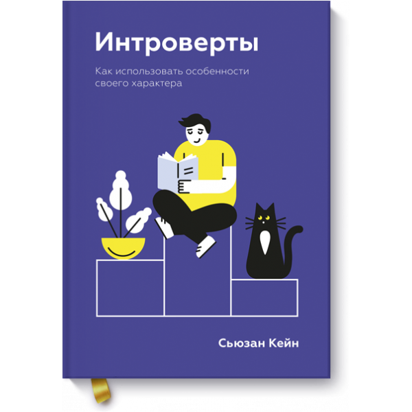 Книга «Интроверты»