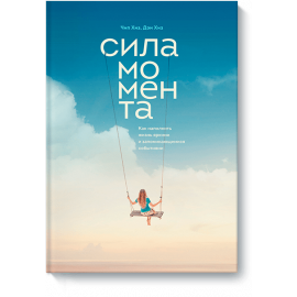 Книга «Сила момента»