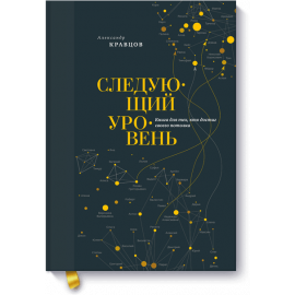 Книга «Следующий уровень»