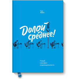 Книга «Долой среднее!»