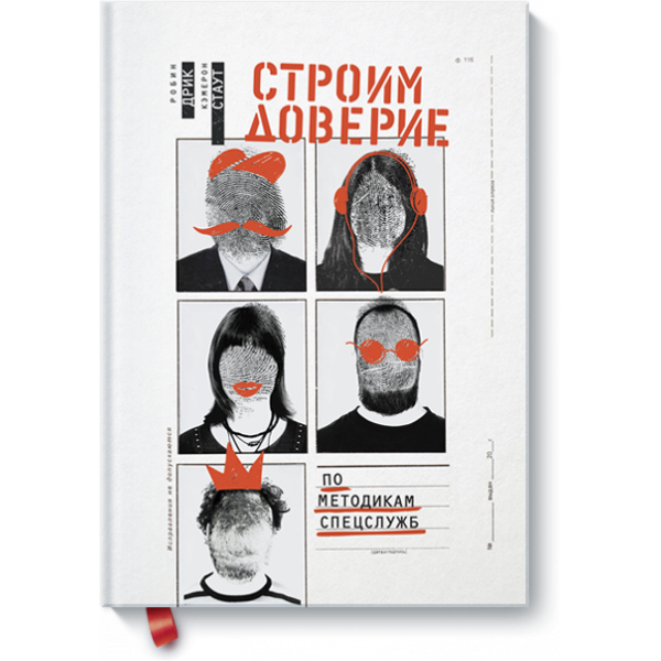 Книга «Строим доверие по методикам спецслужб»