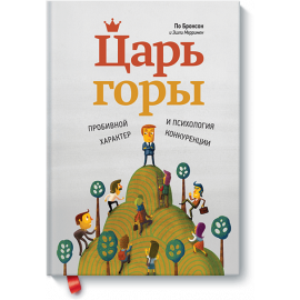Книга «Царь горы»