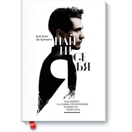 Книга «Найти себя»