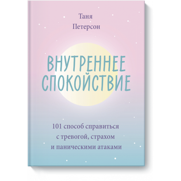 Книга «Внутреннее спокойствие»