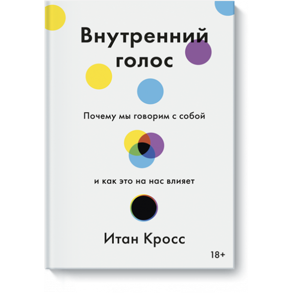 Книга «Внутренний голос»