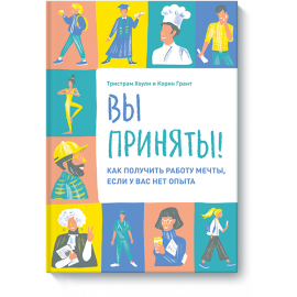 Книга «Вы приняты!»