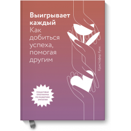 Книга «Выигрывает каждый»