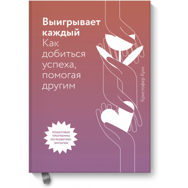 Книга «Выигрывает каждый»
