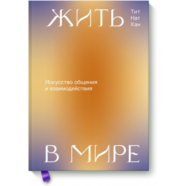 Книга «Жить в мире»