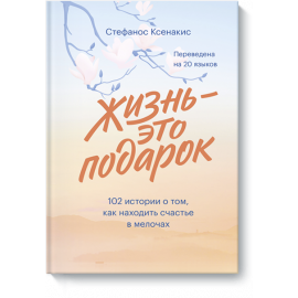 Книга «Жизнь - это подарок»