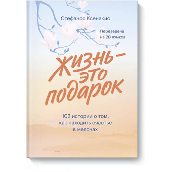 Книга «Жизнь - это подарок»