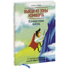 Книга «Выйди из зоны комфорта. Измени свою жизнь»