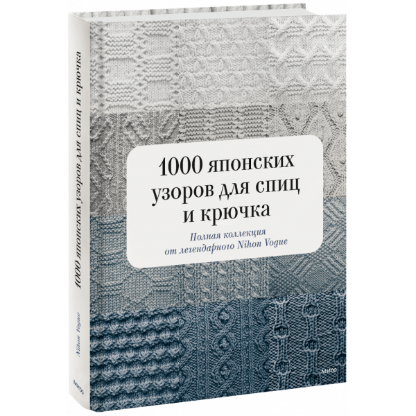 Книга «1000 японских узоров для спиц и крючка»