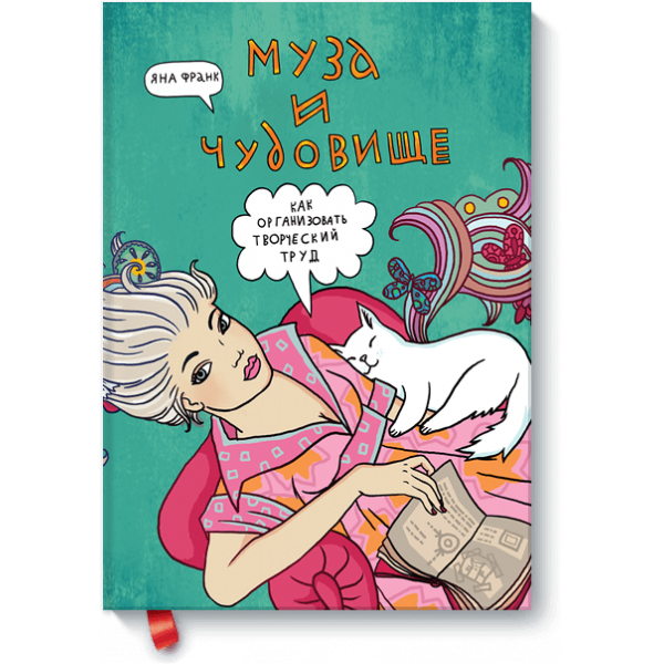 Муза и Чудовище