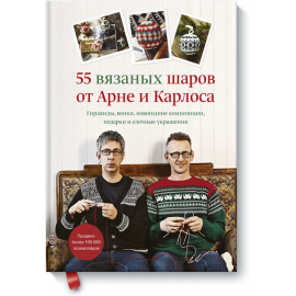 Книга «55 вязаных шаров от Арне и Карлоса»
