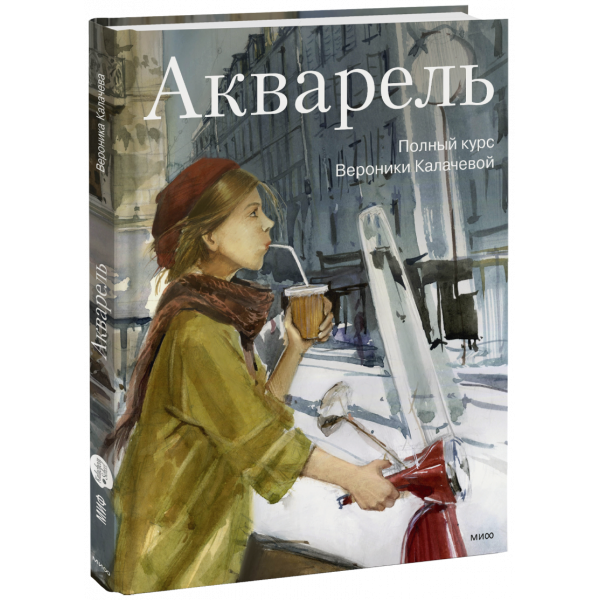 Книга «Акварель»