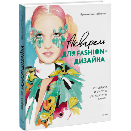 Книга «Акварель для Fashion-дизайна. От образа и фигуры до фактуры тканей»
