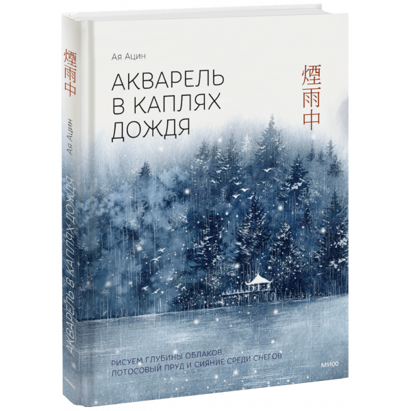 Книга «Акварель в каплях дождя. Рисуем глубины облаков, лотосовый пруд и сияние среди снегов»