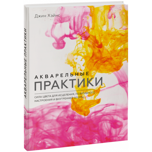 Книга «Акварельные практики»