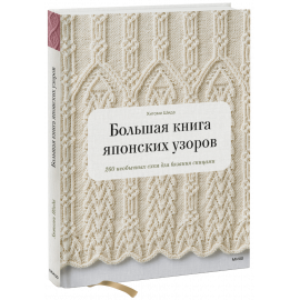 Книга «Большая книга японских узоров»