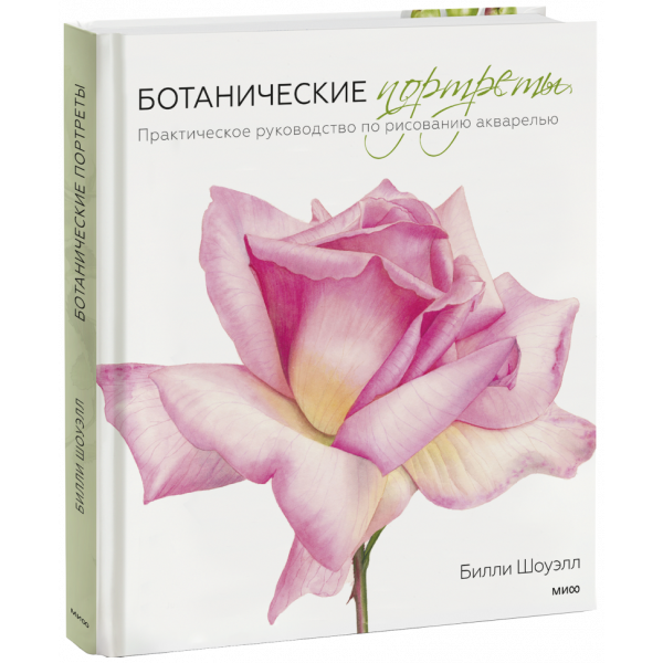 Книга «Ботанические портреты»