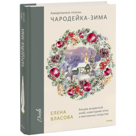 Книга «Акварельные сезоны. Чародейка-зима»