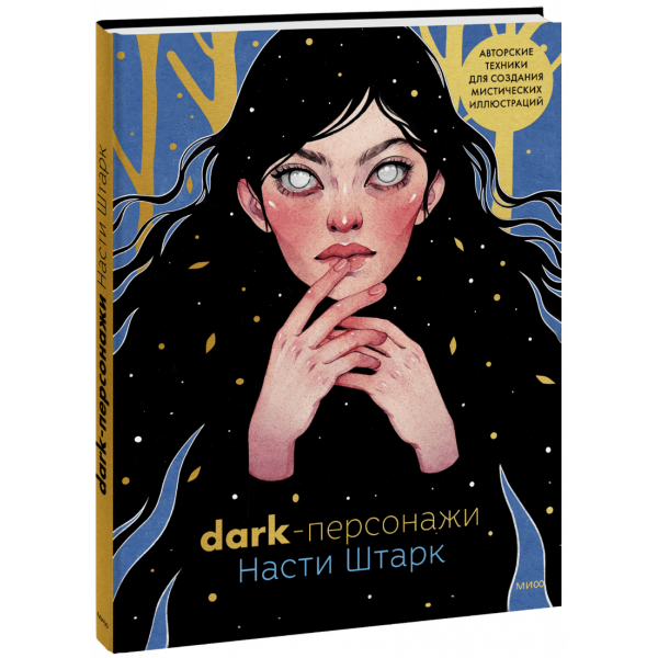 Книга «Dark-персонажи Насти Штарк»