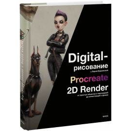 Книга «Digital-рисование с Лерой Кирьяковой»