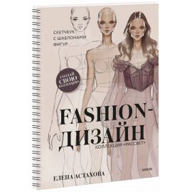 Книга «Fashion-дизайн. Скетчбук с шаблонами фигур. Коллекция «Рассвет»»