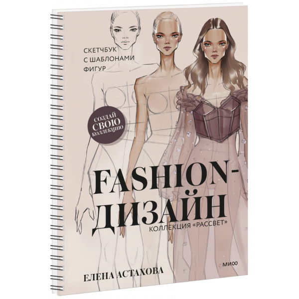 Книга «Fashion-дизайн. Скетчбук с шаблонами фигур. Коллекция «Рассвет»»