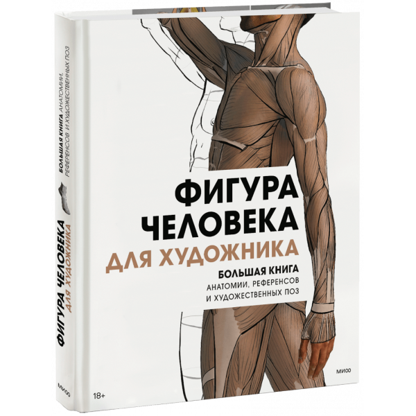Книга «Фигура человека для художника»