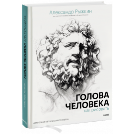 Книга «Голова человека: как рисовать»