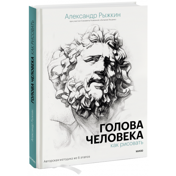 Книга «Голова человека: как рисовать»