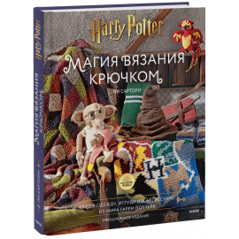 Книга «Магия вязания крючком»