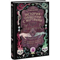 Книга «История общения с мертвыми: от шаманских ритуалов до цифровых аватаров»