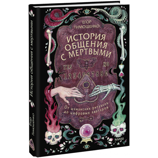Книга «История общения с мертвыми: от шаманских ритуалов до цифровых аватаров»