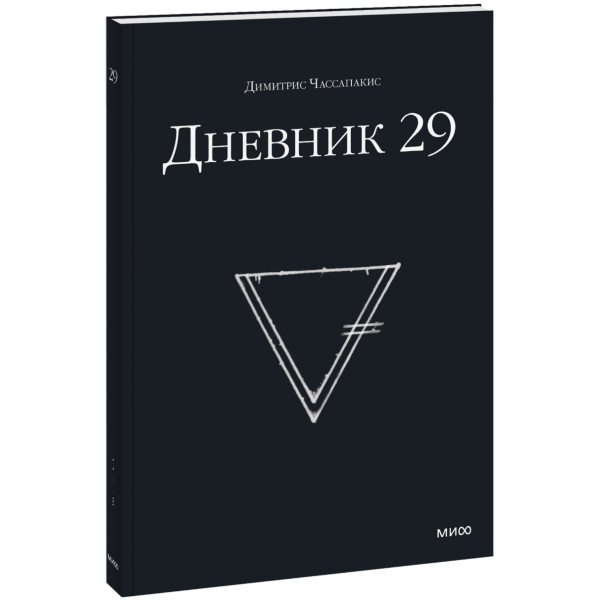 Книга «Дневник 29»