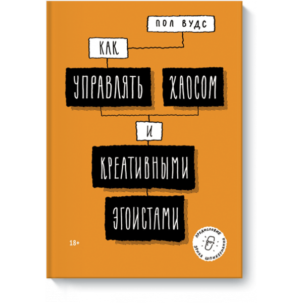 Книга «Как управлять хаосом и креативными эгоистами»
