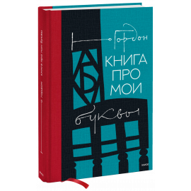 Книга «Книга про мои буквы»
