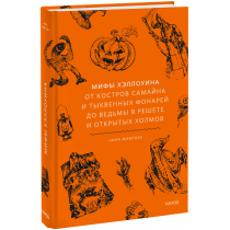 Книга «Мифы Хэллоуина»