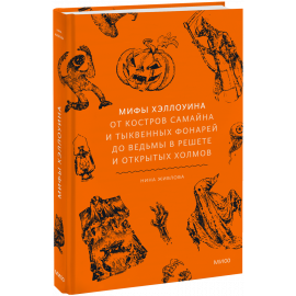 Книга «Мифы Хэллоуина»