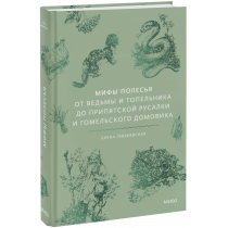 Книга «Мифы Полесья»